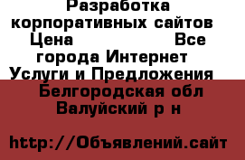 Разработка корпоративных сайтов › Цена ­ 5000-10000 - Все города Интернет » Услуги и Предложения   . Белгородская обл.,Валуйский р-н